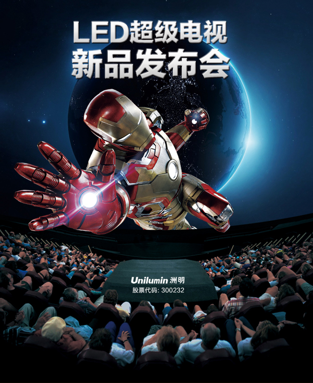 洲明科技9周年慶典暨LED超級電視新品發布會