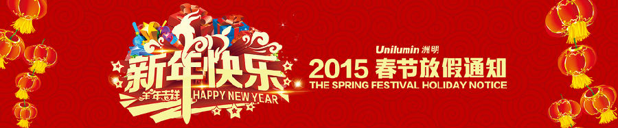洲明科技2015春節放假通知.jpg