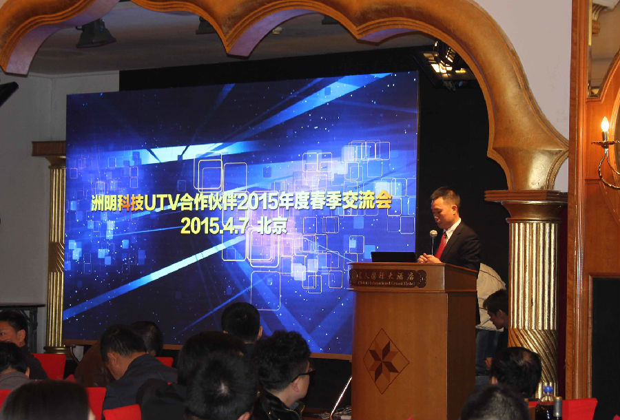 UTV 2015交流會 共創洲明渠道“U生態”